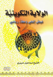 الولاية التكوينية الشيخ إسماعيل حريري تحمیل Pdf Http Ift Tt 2whp3g7 لا مانع من تفویض أمر العباد إلی روحانیة کاملة تکون Book Worms Ebook Pdf Movie Posters