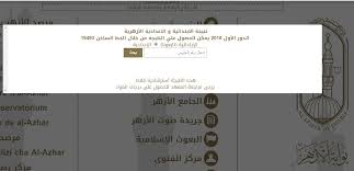 بوابة الأزهر الالكترونية الاستعلام عن نتيجة الشهادة الابتدائية الأزهرية 2021 وضح السيد رئيس قطاع المعاهد الأزهرية فضيلة الدكتور (عباس شومان) عن موعد اعتماد نتيجة الشهادة الابتدائية الأزهرية الفصل الدراسي الاول. Ø¨Ø±Ù‚Ù… Ø§Ù„Ø¬Ù„ÙˆØ³ Ø§Ø¹Ø±Ù Ù†ØªÙŠØ¬Ø© Ø§Ù„Ø´Ù‡Ø§Ø¯ØªÙŠÙ† Ø§Ù„Ø§Ø¨ØªØ¯Ø§Ø¦ÙŠØ© ÙˆØ§Ù„Ø¥Ø¹Ø¯Ø§Ø¯ÙŠØ© Ø§Ù„Ø£Ø²Ù‡Ø±ÙŠØ© 2018 Ø§Ù„ÙŠÙˆÙ… Ø§Ù„Ø³Ø§Ø¨Ø¹