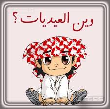 رمزيات عيد الفطر 2019 يحتفل الملايين من المسلمين حول العالم بعيد الفطر المبارك بعد مرور شهر رمضان الكريم والخروج من شهر الصيام، تبدأ الاجواء الجديدة بفرحة العيد الصغير الذي يملئ جميع البيوت بالفرحة وملابس العيد. Ø§Ù„ØªØ¨Ø´ÙŠØ±ÙŠØ© Ù…Ø¯Ø±Ø³Ø© Ø§Ø¨ØªØ¯Ø§Ø¦ÙŠØ© Ø§Ø¶Ø·Ø±Ø§Ø¨ Ù…Ù„ØµÙ‚Ø§Øª Ù„Ù„Ø¹ÙŠØ¯ Ø§Ù„ÙØ·Ø± Ø¬Ù…ÙŠÙ„Ø© ÙˆØ¬Ø¯ÙŠØ¯Ø© Balestron Com