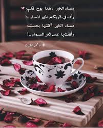 مساء الخير هذا بوح قلب رأى في قربكم طهر المساء Tableware Glassware Poetry