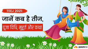 बहन क्यों बांधती है रक्षाबंधन पर राखी, जानिए 5 खास कारण Hariyali Teej 2021 Date Know Kajari Hartalika Teej Date Significance History Importance Puja Muhurat Vidhi And Shubh Yog