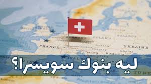 تقع سويسرا في أوروبا الغربية، حيث تحدها ألمانيا من الشمال، فرنسا من الغرب، إيطاليا من الجنوب، والنمسا وليختنشتاين من الشرق. ÙƒÙŠÙ Ø£ØµØ¨Ø­Øª Ø³ÙˆÙŠØ³Ø±Ø§ Ø¯ÙˆÙ„Ø© Ù…Ø­Ø§ÙŠØ¯Ø© Ù…Ø§ÙƒØªÙŠÙˆØ¨Ø³ Ø£Ø³Ø¨Ø§Ø¨ ÙˆÙÙˆØ§Ø¦Ø¯ Ø£Ù† ØªÙƒÙˆÙ† Ø¨Ù„Ø¯Ø§ Ù…Ø­Ø§ÙŠØ¯Ø§