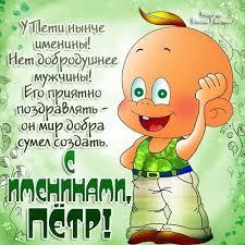 у кого сегодня день рождения у меня сегодня день рождения скачать картинку Otkrytki S Imenem Pyotr Gif Skachat Besplatno Otkrytki S Imenem Petya Otkrytki S Imenem Pyotr Skachat Besplatno Otkrytki S Fictional Characters Character Photo