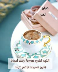 pic vibes دعاء اللهم أشرح صدورنا صباح الخير good morning wishes good morning greetings morning texts