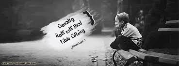 صور غلاف فيس بوك حزين أحدث الاغلفة للفيس بوك مداد الجليد facebook cover poster movie posters