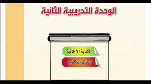 حل الوحدة الثانية الكفاية الاملائية اللغة العربية كفايات لغوية 1 ثانوية مقررات Youtube