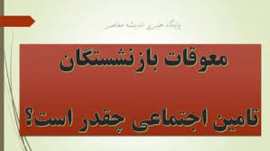 واریز معوقات بازنشستگان تامین اجتماعی