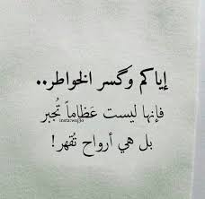 إياكم وكسر الخواطر فإنها ليست عظاما تجبر بل هي أرواح تقهر Arabic Quotes Photos Tumblr Words