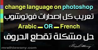 تعريب إصدارات فوتوشوب ابتداء من Cs4 الي Cc2016 وحل مشكلة الكتابة المتقطعة اكاديمية الحلواني للتدريب وتعليم الكمبيوتر