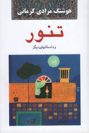 تنور و داستان‌های دیگر