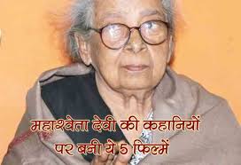 5 Film Based On Mahashweta Devi Stories- पांच मशहूर फिल्में जो महाश्‍वेता  देवी की कहानियों पर हैं बेस्ड