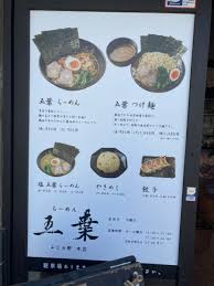 ふじみ野 らーめん五葉 らーめんランチ 790 楽しくなければごはんじゃない