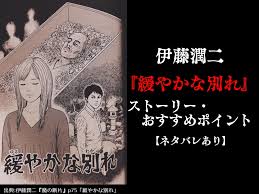 『伊藤潤二『コレクション』』は、スタジオディーン制作による日本のテレビアニメ。2018年1月から3月までwowow・tokyo mxにて放送された 1 2 3。 本作はホラー漫画家である伊藤潤二の『伊藤潤二傑作集』および『魔の断片』に収録されているホラー漫画を原作としたオムニバス形式のアニメで. ä¼Šè—¤æ½¤äºŒ ç·©ã‚„ã‹ãªåˆ¥ã‚Œ ã‚¹ãƒˆãƒ¼ãƒªãƒ¼ ãŠã™ã™ã‚ãƒã‚¤ãƒ³ãƒˆ ãƒã‚¿ãƒãƒ¬ã‚ã‚Š ãˆã‚€ç•°è«‡