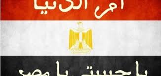 91  الدنيا والآخرة ، فقد يكون شفيعا وجنة. ØªØ¹Ø¨ÙŠØ± Ø¹Ù† Ù…ØµØ± Ø§Ù… Ø§Ù„Ø¯Ù†ÙŠØ§ Ù…ØµØ± Ø§Ù‚ØªØ¨Ø§Ø³Ø§Øª