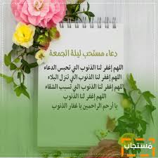 ما روى البخاري ومسلم عن أبي سعيد الخدري رضي الله قال: Ø£Ø¯Ø¹ÙŠØ© ÙŠÙˆÙ… Ø§Ù„Ø¬Ù…Ø¹Ø© Ù…ÙƒØªÙˆØ¨Ø© Ø£Ø¬Ù…Ù„ Ø¯Ø¹Ø§Ø¡ Ù…ÙƒØªÙˆØ¨ ÙˆØªØ­Ø¯ÙŠØ¯ Ø³Ø§Ø¹Ø© Ø§Ù„Ø¥Ø¬Ø§Ø¨Ø©
