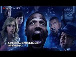 смотреть фильм дом с паранормальными явлениями 2 онлайн бесплатно Dom S Paranormalnymi Yavleniyami 2 Russkij Trejler Youtube