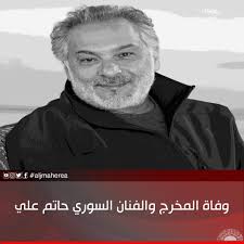 توفي اليوم الثلاثاء، المخرج السوري، حاتم علي، عن عمر ناهز 58 عاما، عقب إصابته بأزمة قلبية مفاجئة في القاهرة. Tpfecuvztqfhlm