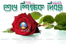 Beautyful Happy Teachers Day Bengali Quotes And Greetings All Top Quotes Telugu Quotes Engli Happy Teachers Day Teachers Day Top Quotes