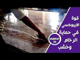 شرح مفصل لقوة الايبوكسي الشفاف في حماية الرخام وارضيات الخشبية Epoxy Resin Youtube