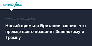 Новый премьер Британии заявил, что прежде всего позвонит Зеленскому и Трампу