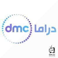 شاهد قناة dmc دراما بث مباشر يوتيوب بجودة عالية بدون تقطيع او تشويش فقط وحصريا من خلال موقعنا