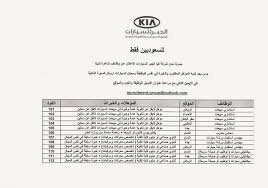 وظائف كيا الجبر في الرياض الاحساء جدة الدمام حفر الباطن الخفجي لحملة الثانوية واعلى استشاريين مبيعات ومهندسين وميكانيكا