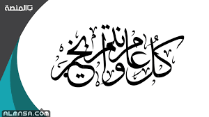 كتب نورهان منصور آخر تحديث منذ 3 أيام منذ 3 أيام. ÙƒÙ„ Ø¹Ø§Ù… ÙˆØ§Ù†ØªÙ… Ø¨Ø®ÙŠØ± Ø¹ÙŠØ¯ Ø§Ø¶Ø­Ù‰ Ù…Ø¨Ø§Ø±Ùƒ Ù…Ø²Ø®Ø±ÙÙ‡ Ø§Ù„Ù…Ù†ØµØ©