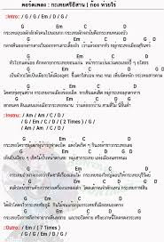 คอร ดเพลง กะเทยศร อ สาน ก อง ห วยไร กะเทยศร อ สาน คอร ดก ต าร คอร ด ง ายๆ การศ กษาด านดนตร แนวเพลง คอร ดก ตาร
