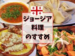 Dec 14, 2017 · ジョージアという国、聞き覚えありますか？. ã•ã‚ ã‚¸ãƒ§ãƒ¼ã‚¸ã‚¢æ–™ç†ã®ä¸–ç•Œã¸ å®šç•ª ãŠã™ã™ã‚é£Ÿã¹ç‰©å…¨éƒ¨è¦‹ã› Ca Voir ã•ã¼ã‚ãƒ¼ã‚‹