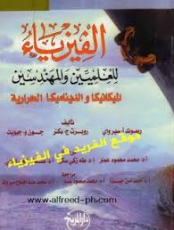 تحميل كتاب الفيزياء للمعلمين والمهندسين Pdf بالعربي الميكانيكا والديناميكا الحرارية مترجم سيرواي Physics Books Book Quotes Free Ebooks Download Books
