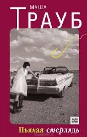 читать онлайн маша трауб я никому ничего не должна Kniga Pyanaya Sterlyad Traub Masha Skachat Besplatno Chitat Onlajn