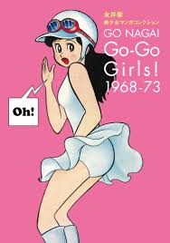 永井豪 美少女マンガコレクション go go girls 1968 73 昭和 漫画 マンガ 江口寿史 イラスト
