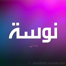 صور بإسم يوسف وآسية كيوت. ØµÙˆØ± Ø§Ø³Ù… Ù†ÙˆØ³Ø© Ù‚Ø§Ù…ÙˆØ³ Ø§Ù„Ø£Ø³Ù…Ø§Ø¡ Ùˆ Ø§Ù„Ù…Ø¹Ø§Ù†ÙŠ