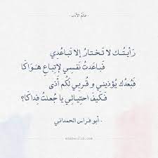 شعر أبو فراس الحمداني رأيتك لا تختار إلا تباعدي عالم الأدب quotes for book lovers words quotes wonder quotes