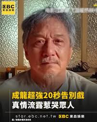 東森新聞- 從我這邊到你那編：不愧是成龍！ #成龍| Facebook