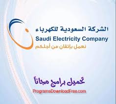 وزارة الكهرباء السعودية