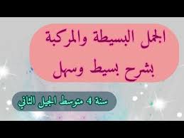 الجملة البسيطة والمركبة للسنة 4 متوسط Youtube