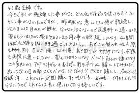 秋から急に乾燥を感じ始められたしょうさま 43歳 京都府 肌 皮脂 皮膚