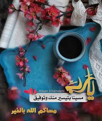 pin by alwan alhamdani on مساء الخير good morning gif romantic love quotes romantic love