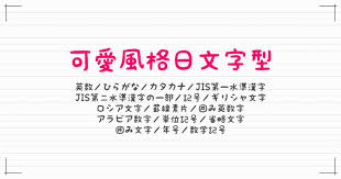 ｋｆひま字 日文手寫風格可愛字型免費下載 哇哇3c日誌 Zi 字媒體