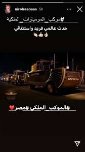 دقائق معددوة، مر بها العالم أمس، وكأنها قراءة في دفاتر تاريخ الحضارة المصرية القديمة، الحروب هكذا كان المشهد العام، لموكب نقل المومياوات الملكية من المتحف المصري بالتحرير إلى متحف الحضارة المصرية بالفسطاط، والذي افتتحه الرئيس. Vlpenkswql4ajm