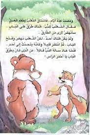 الدب والثعلب مصوره للاطفال النوم 3dlat net 25 17 98f6 arabic kids learning arabic arabic books