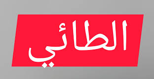 هو عدي بن حاتم بن عبد الله بن سعد بن الحشرج الطائي. Ø§Ù…Ø§Ø±Ø© Ø·ÙŠ Emirate Tai Ù‡Ù„ ØªØ¹Ù„Ù… Ø£Ù† Ø·ÙŠØ¡ ØªØ¹ØªØ¨Ø± Ø£ÙƒØ¨Ø± Ø£Ù…Ø§Ø±Ø© ÙÙŠ Ø§Ù„Ø¹Ø§Ù„Ù… Ù…Ù† Ø­ÙŠØ« Ø§Ù„Ø¹Ø¯Ø¯ ÙˆÙ„ÙƒÙ† Ø£ÙƒØ«Ø±Ù‡Ù… ÙŠØªÙ…Ø³Ùƒ Ø¨Ø§Ù„ÙØ±Ø¹ ÙˆÙ„Ø§ÙŠØ°ÙƒØ±Ø§Ù„Ø£ØµÙ„ Ø§Ù„Ø·Ø§Ø¦ÙŠ Ø§Ù„Ù…Ø´Ø±Ù ÙŠØ§Ø±ÙŠØª ÙƒÙ„ Ø·Ø§Ø¦ÙŠ ÙŠÙƒØªØ¨ Ø§Ù„Ø£ØµÙ„ Ø§Ù„Ø·Ø§Ø¦ÙŠ