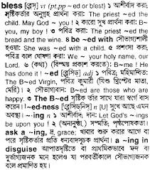 Always remember that happy people are not mean or rude, so send your blessings to those who treat others cruelly. Bless Bengali Meaning Bless Meaning In Bengali At English Bangla Com Bless à¦¶à¦¬ à¦¦ à¦° à¦¬ à¦² à¦…à¦° à¦¥
