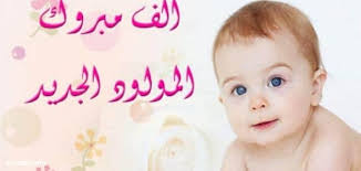 اسماء مواليد جديدة 2021 , وهي اسماء ذكور 2021 من القران والسنة وكذلك اسماء بنات 2019 إسلامية وتركية وغيرها من الأسماء التي يمكن لكل ام. Ø¹Ø¨Ø§Ø±Ø§Øª Ø§Ø³ØªÙ‚Ø¨Ø§Ù„ Ù…ÙˆÙ„ÙˆØ¯ Ø¬Ø¯ÙŠØ¯ ÙƒÙ„Ù…Ø§Øª Ù„Ù„Ù…ÙˆÙ„ÙˆØ¯ Ø§Ù„Ø¬Ø¯ÙŠØ¯ Ù…ÙˆÙ‚Ø¹ ÙƒÙ„Ù…Ø§Øª