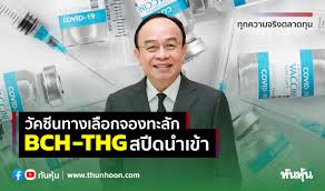 แห่ฉีดวัคซีนทางเลือก 'โมเดอร์นา' เพียบ เครือ 'รพ.ธนบุรี' พุ่งเฉียด7แสน 'โรงพยาบาลธนบุรี' เผย มีผู้สนใจฉีดวัคซีนโควิดแล้ว 1 แสน. Sz1ayq4maeyvfm