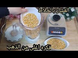 الفشار بالخلاط فكره اغلى من الذهب حتقومي تعمليها فورا فكره عبقريه Popcorn With An Electric Mixer Youtube Food Breakfast Cereal