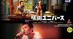 渋谷すばる主演映画 味園ユニバース がフルで無料視聴できる動画配信サービス 見放題 の比較や作品情報 キャスト あらすじ や感想のまとめです 味園ユニバース 渋谷すばる すばる