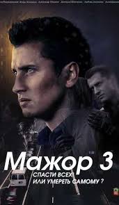 сериал мажор 3 сезон скачать бесплатно в хорошем качестве Serial Mazhor Smotret Onlajn Besplatno Ot Pervogo Kanala