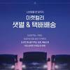Eng 마켓컬리vs로켓프레시vs헬로네이처 새벽배송 비교 온라인 마트는 사랑이에요. 1